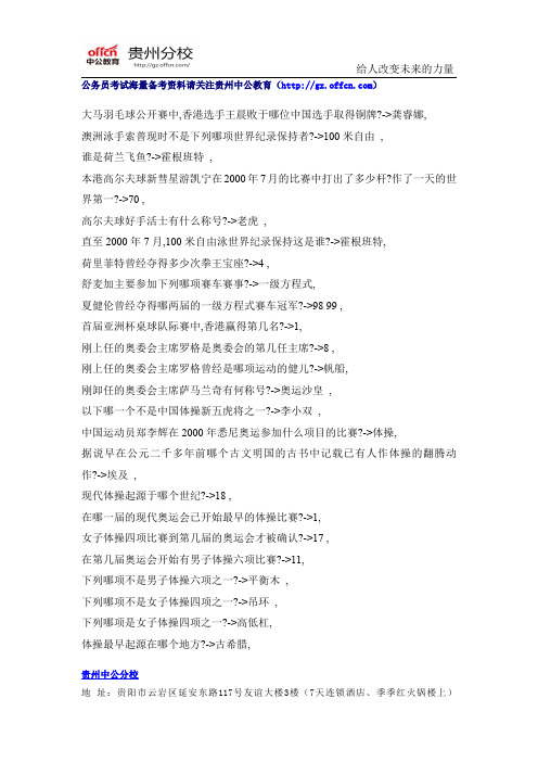 2015年贵州公务员考试行测常识资料(69)