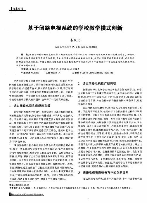 基于闭路电视系统的学校教学模式创新