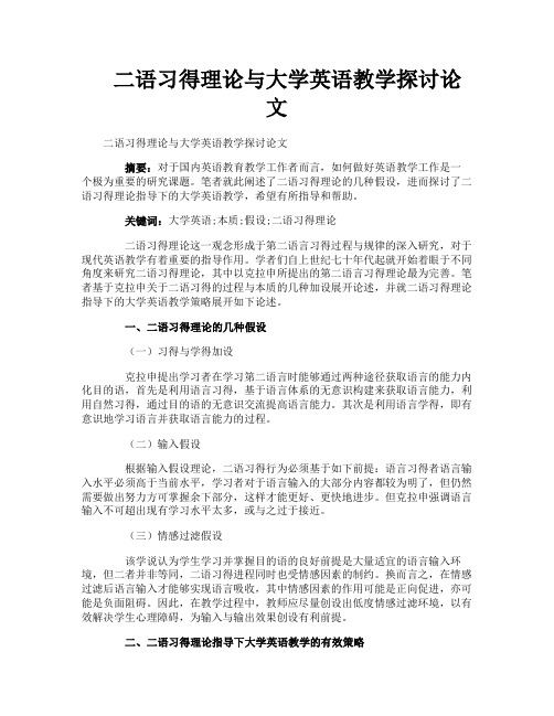 二语习得理论与大学英语教学探讨论文