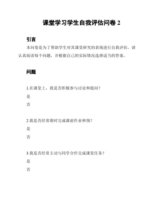 课堂学习学生自我评估问卷2