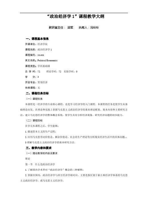 “政治经济学1”课程教学大纲