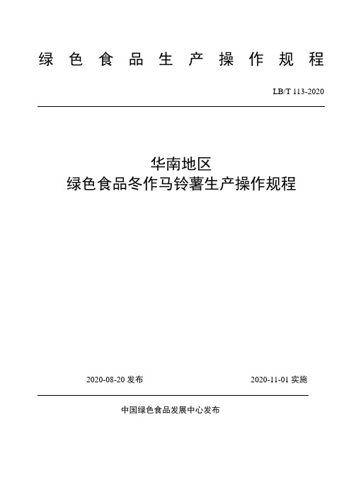 华南地区 绿色食品冬作马铃薯生产操作规程