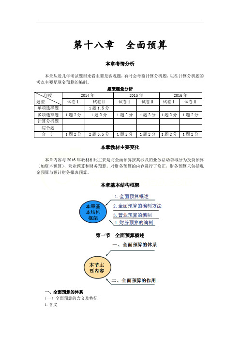 注会财管-基础班-闫华红第十八章 全面预算