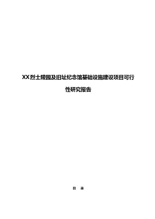 XX烈士陵园及旧址纪念馆基础设施建设项目可行性研究报告