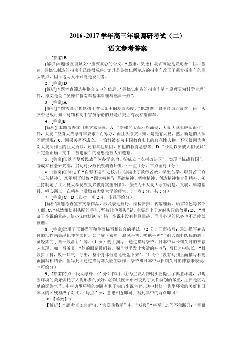 2016-2017高三名校联考语文答案