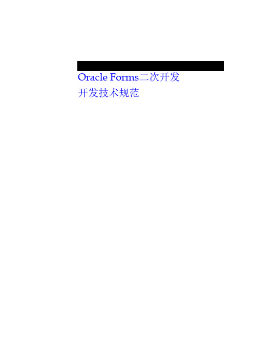 Oracle_Forms二次开发技术规范