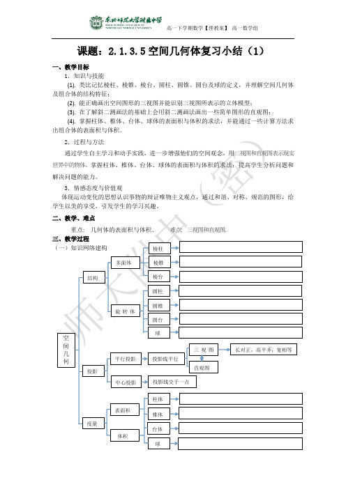 2.1.3.5空间几何体复习小结(1)-【理教案】