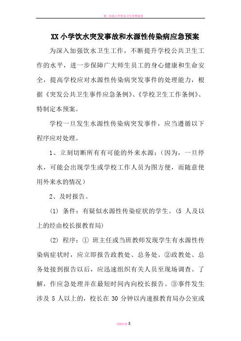 小学饮水突发事故和水源性传染病应急预案