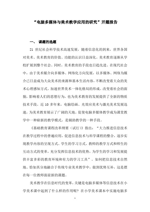 开题报告 电脑多媒体与美术教学应用总结 计划 汇报 设计