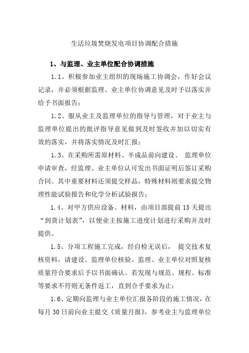 生活垃圾焚烧发电项目协调配合措施