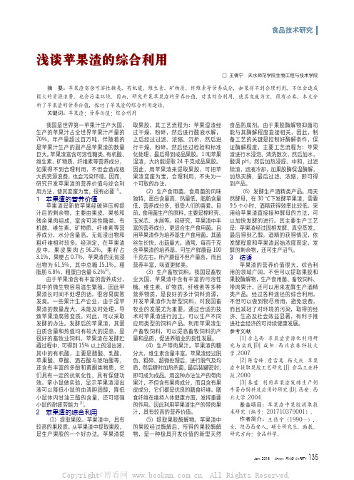 浅谈苹果渣的综合利用