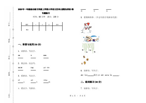 2020年一年级综合练习突破上学期小学语文四单元模拟试卷D卷专题练习
