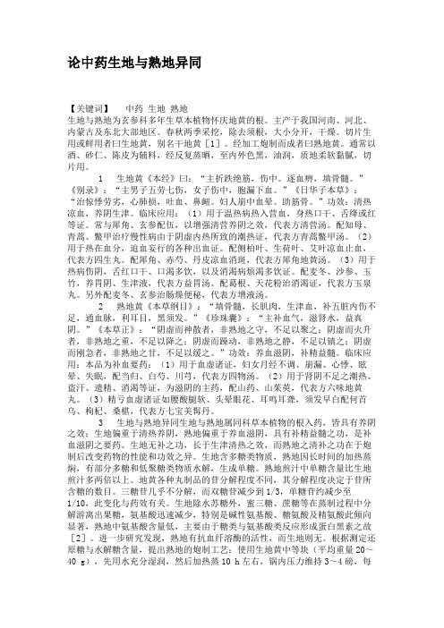 论中药生地与熟地异同