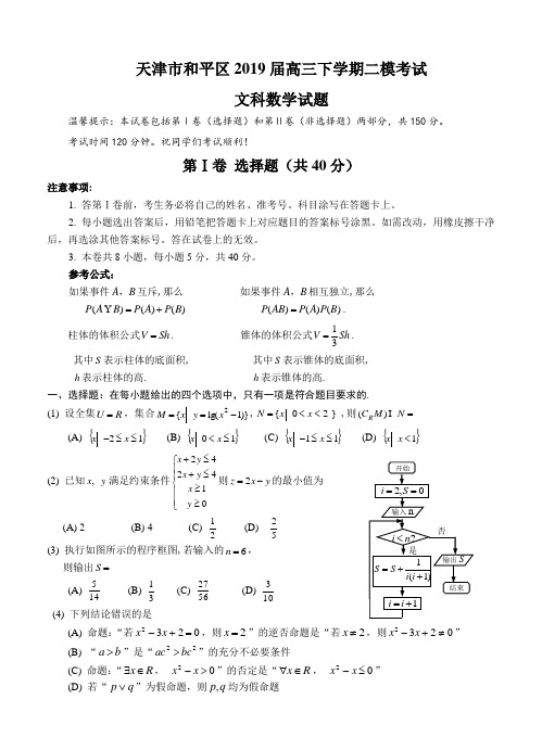 天津市和平区2019届高三下学期二模考试数学(文)试卷(含答案)