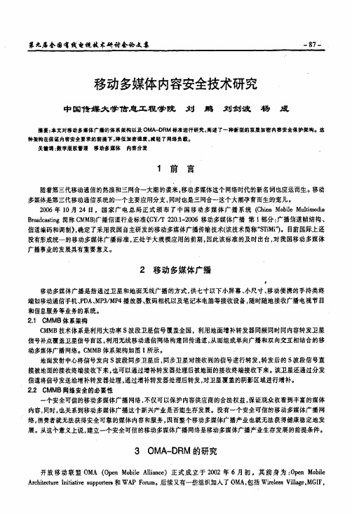 移动多媒体内容安全技术研究