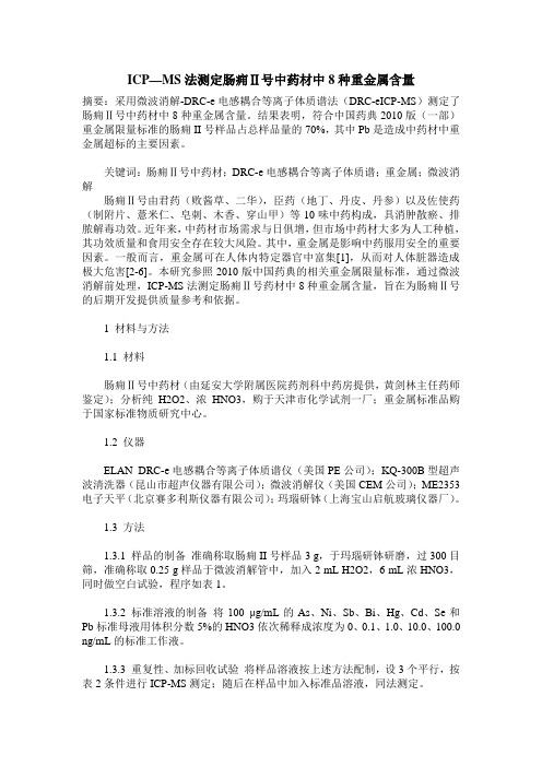 ICP—MS法测定肠痈Ⅱ号中药材中8种重金属含量