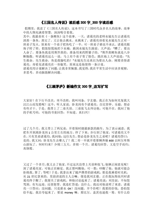 《三顾茅庐》新编作文300字_改写扩写