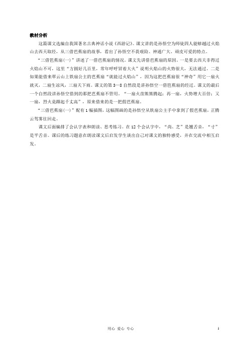 二年级语文下册 三借笆蕉扇(一)教材分析 语文S版