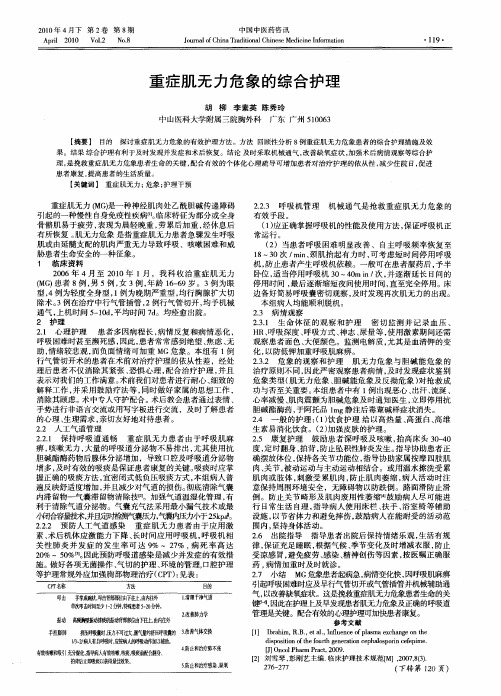 重症肌无力危象的综合护理