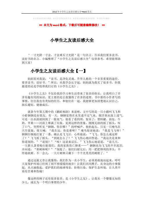 2018年小学生之友读后感大全-word范文 (4页)