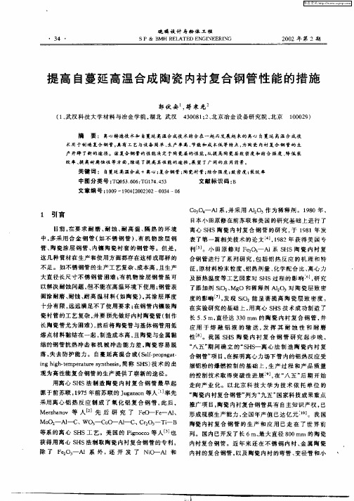 提高自蔓延高温合成陶瓷内衬复合钢管性能的措施