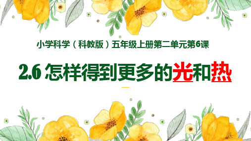 五年级上— 怎么得到更多的光和热 教科版PPT课件