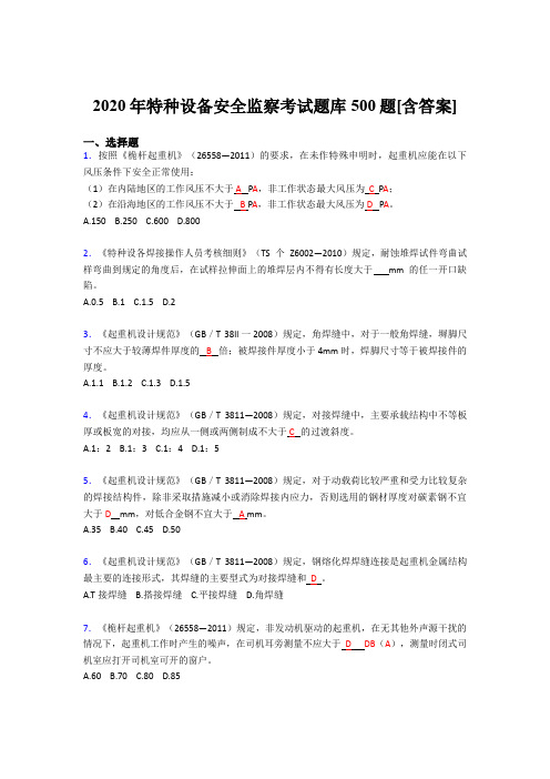 精选最新版2020年特种设备安全监察完整考试题库500题(含答案)