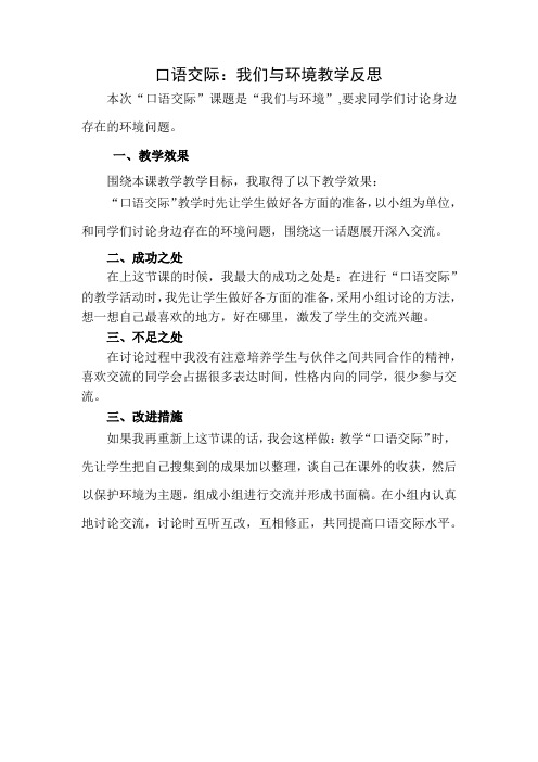 新部编语文四年级上册口语交际：我们与环境 教学反思1