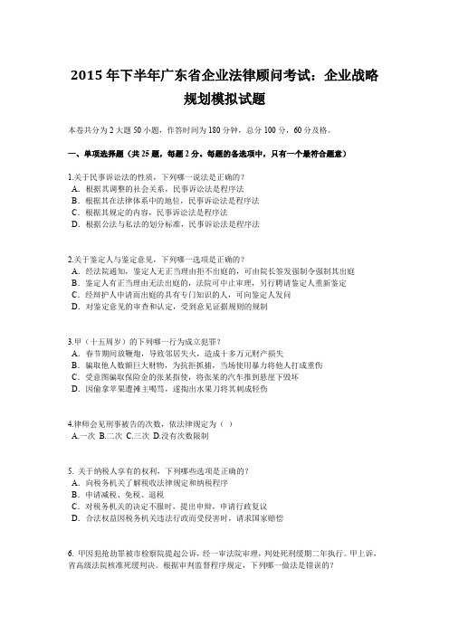 2015年下半年广东省企业法律顾问考试：企业战略规划模拟试题