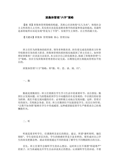 班集体管理“六字”策略