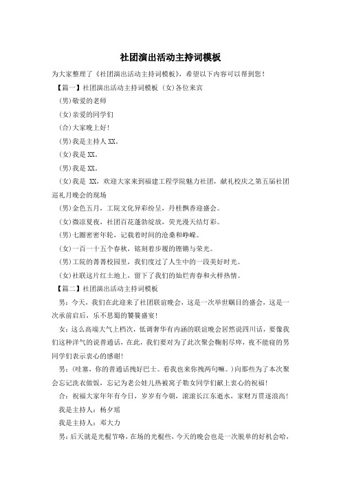 社团演出活动主持词模板