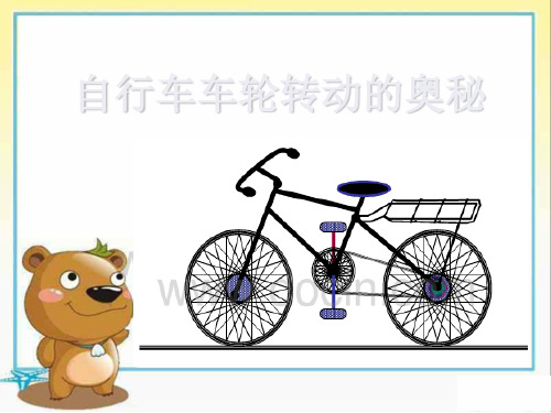 五年级下册科学_自行车轮转动的奥秘苏教版(13张)课件