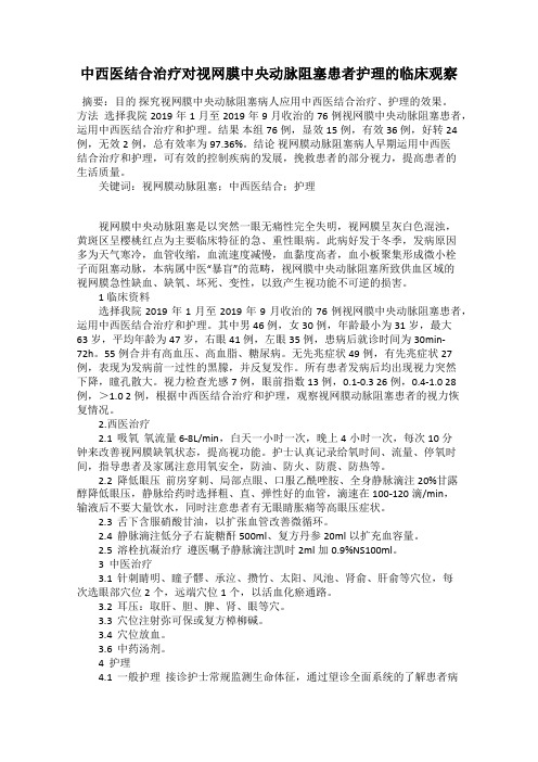 中西医结合治疗对视网膜中央动脉阻塞患者护理的临床观察