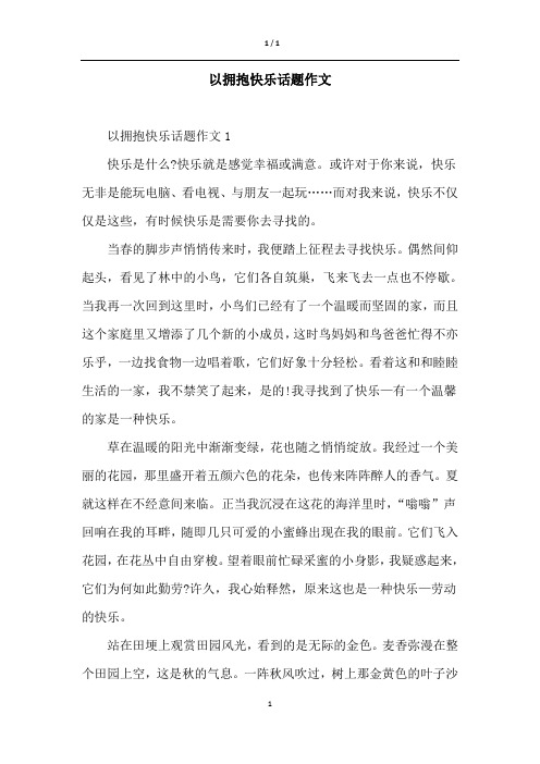 以拥抱快乐话题作文