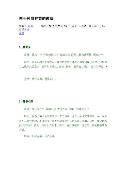 四十种凉拌菜的做法