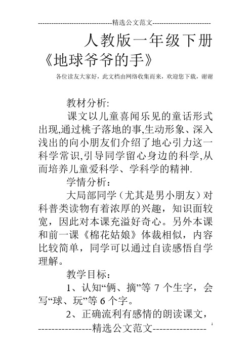 人教版一年级下册《地球爷爷的手》