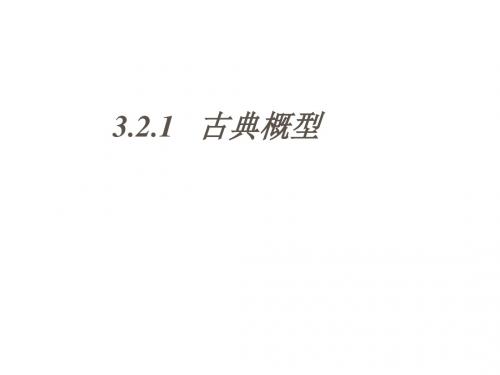 高一数学古典概型(新编201908)