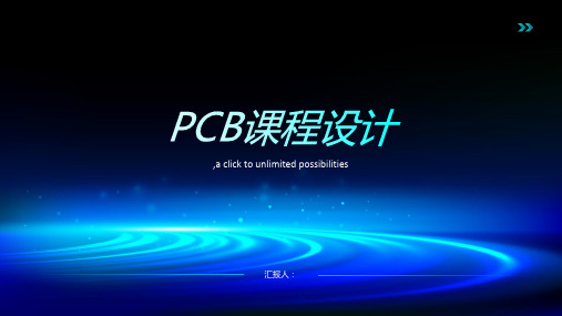 PCB课程设计