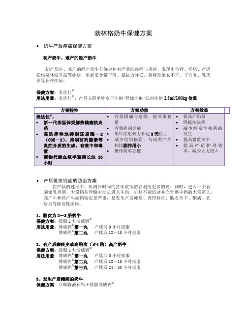 勃林格奶牛保健方案-完全版