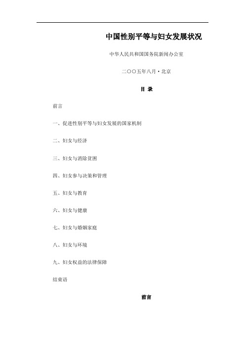 2005年白皮书中国性别平等与妇女发展状况