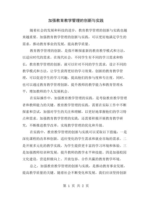 加强教育教学管理的创新与实践