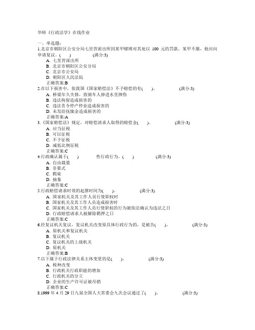 华中师范大学2015年春学期《行政法学》在线作业满分答案