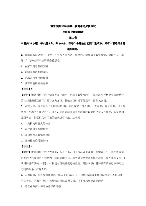 【解析】四川省南充市2018届高三第一次高考适应性考试(一诊)文综历史试题 含解析