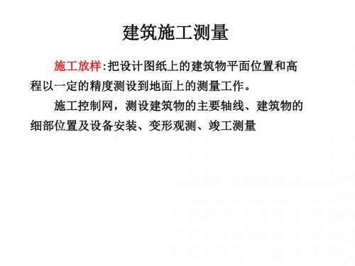 建筑施工测量知识课件