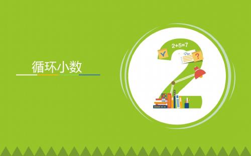 小学数学五年级人教版上册《循环小数》图文