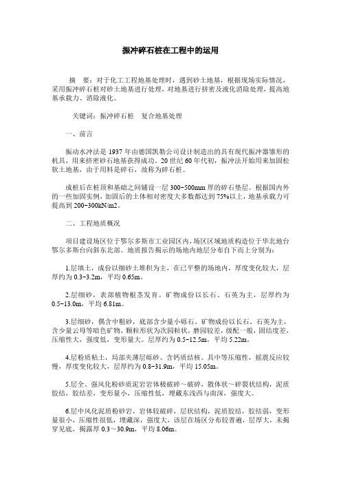 振冲碎石桩在工程中的运用