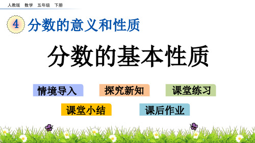 新人教版五年级数学下册《4.10 分数的基本性质》教学课件