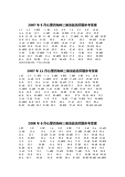 2007-2008心理咨询师技能考题参考答案
