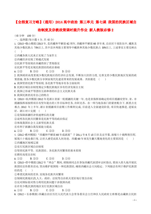 2014高中政治 第三单元 第七课 我国的民族区域自治制度及宗教政策课时提升作业 新人教版必修2