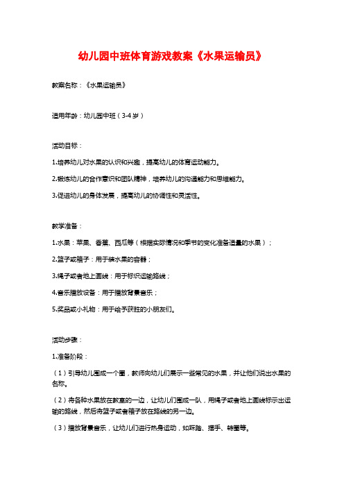 幼儿园中班体育游戏教案《水果运输员》